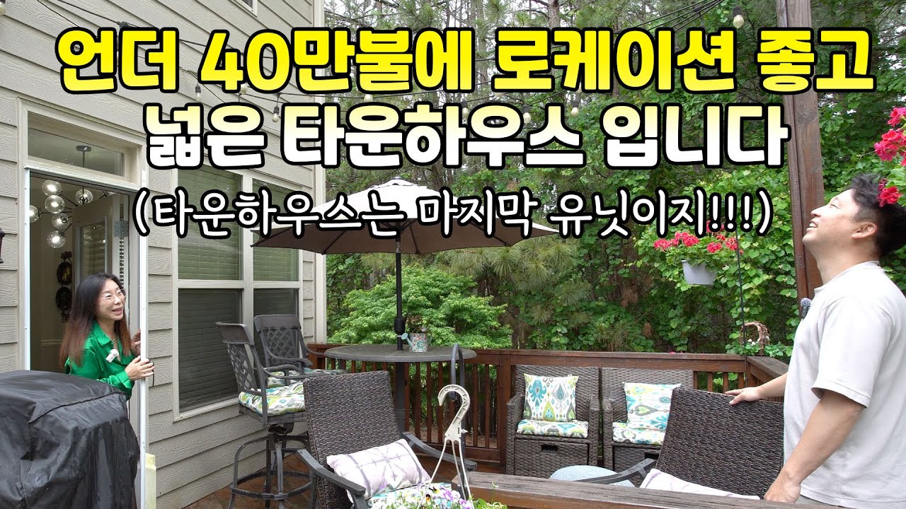 [아틀란타 홈리뷰] 85번 하이웨이에서 나오면 바로 있는 뷰포드지역의 참한 타운하우스