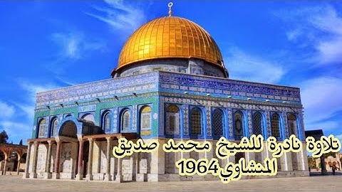 تلاوة نادرة للشيخ محمد صديق المنشاوي من المسجد الأقصى