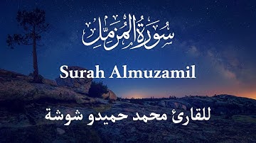 سورة المزمل( Surah Muzzamil ) للقارئ محمد حميدو شوشه تلاوة فى قمة الروعه