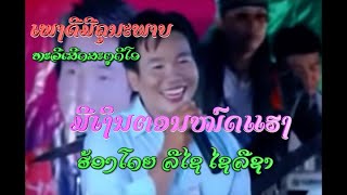 Video thumbnail of "ມີເງິນຕອນໝົດແຮງ ຮ້ອງໂດຍ ລືໄຊ ໄຊລືຊາ มีเงีนตอนหนดแฮง Mee Ngern Ton Mord Heng / Ts studio"