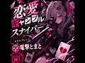 電撃とまと 恋愛ギャンブルスナイパー ボカロアレンジ