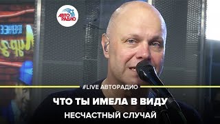 картинка: Несчастный Случай - Что Ты Имела В Виду (LIVE @ Авторадио)