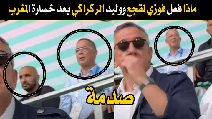 بوووم😯 شاهد ردة فعل وليد الركراكي وفوزي لقجع فالمدرجات بعد خسارة المغرب فالدقائق الأخيرة ضد اوكرانيا