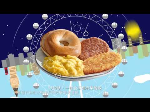 麥當勞®2017全日早餐電視廣告(1月2日)