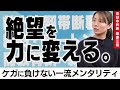【靭帯断裂】栗原三佳が明かす、絶望を力に変える究極ポジティブ思考。度重なる大怪我は「不足を埋める時間」。| 栗原三佳 Ep.2 |Get Better Now 1on1