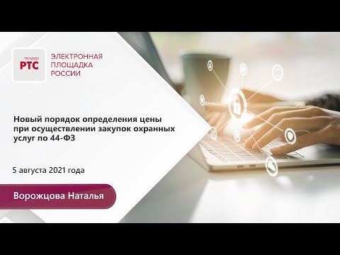 Новый порядок определения цены при осуществлении закупок охранных услуг по 44-ФЗ (05.08.2021)