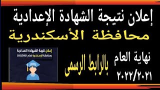 نتيجة الشهادة الإعدادية محافظة الإسكندرية نهاية العام @user-bm4ek8vl9j