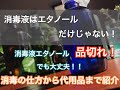 ＃１７　コロナウィルス！消毒液がないときの代用品と注意事項！（次亜塩素酸ナトリウム使用時は噴射せず、タオルなどに含ませて使用してください）コメント欄の注意事項を必ず参照ください！