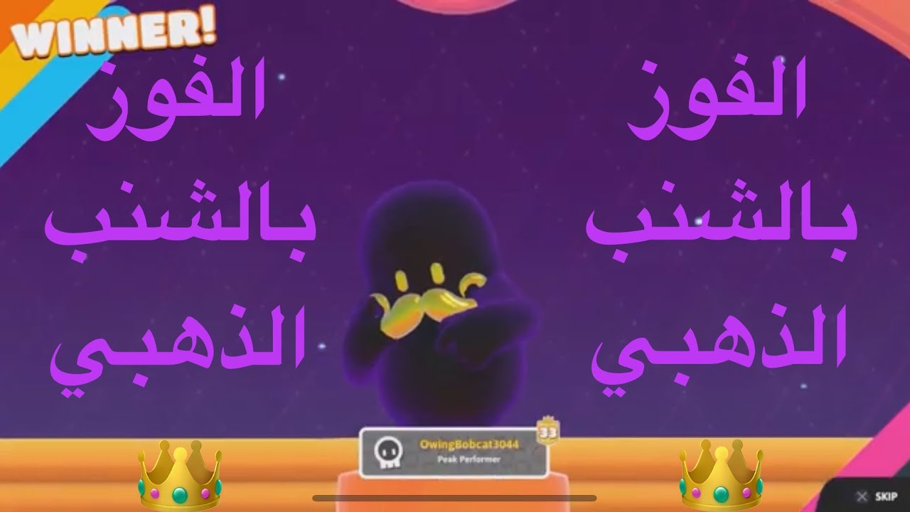 ‏￼ ‏الفوز بالشنب الذهبي 👑 ‏| 5# Fall Guys