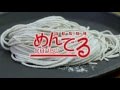 自動製麺機めんでる「驚愕っ！！ボタン一発！めんでる18秒製麺！！」
