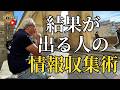 「結果が出る人」の情報収集術（字幕あり）