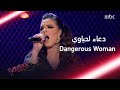 اداء متميز وقوي لدعاء لحياوي وراغب يصفها بالنجمة العالمية #MBCTheVoice