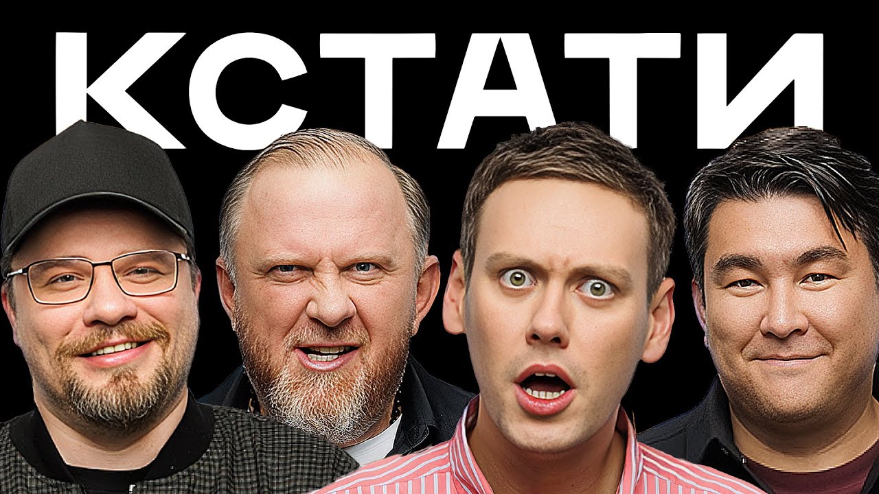 КСТАТИ #54 – Константин Ивлев, Антон Шастун, Арсений Попов, Дмитрий Позов и Сергей Матвиенко