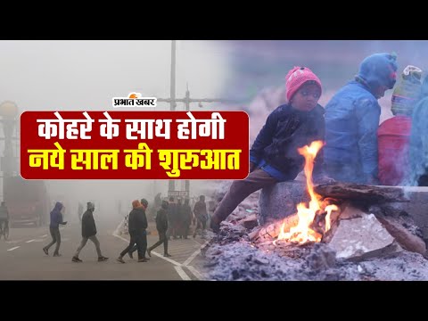 कोहरे के साथ होगी नए साल की शुरूआत, जानिए कैसा रहेगा नए साल में मौसम का हाल  #weatherupdate