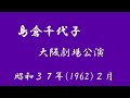 島倉千代子 大阪劇場公演(昭和37年2月)