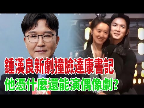 鍾漢良新劇撞臉達康書記，臉腫僵硬，他憑什麼還能演偶像劇？