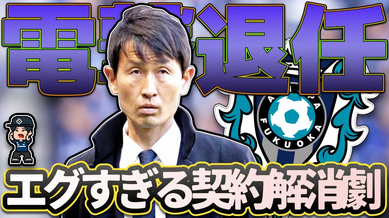 【アビスパ福岡・金明輝監督契約解消】クラブの対応 | とある情報筋から選手間で… | ハラスメントを無くす為に