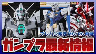 【ガンプラ情報ラジオ】 MG 1/100 ガンダムAGE-2ノーマル 特務隊仕様|MG 1/100 ガンダムAGE-1 2号機|RG 1/144 ガンダムアストレイ レッドドラゴンなど再販