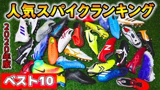 サッカースパイク人気ランキングBEST10発表！【全国高校サッカー選手権】