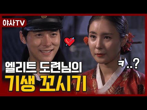 [夜史야사TV] 명월관 최고 인기 기생에게 대시한 부잣집 도련님의 최후.. | 천일야사