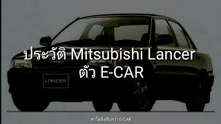 ประวัติ Mitsubishi Lancer ตัว E-car