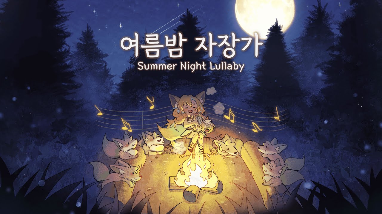 【Original Song】 큐리아(Curia) '여름밤 자장가' OFFICIAL LYRICS MV