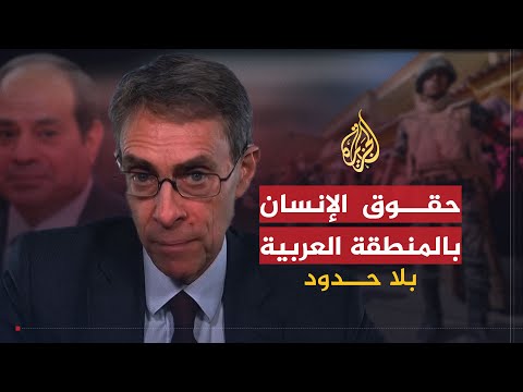 بلا حدود | رؤية هيومن رايتس ووتش لأوضاع حقوق الإنسان بالمنطقة العربية مع كينيث روث