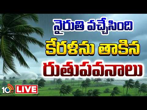 LIVE | Southwest Monsoon Set To Reach Kerala | కేరళను తాకనున్న నైరుతి రుతుపవనాలు | 10TV - 10TVNEWSTELUGU