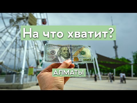 На что хватит $100 туристу в Алматы? Самый дешевый город в мире.
