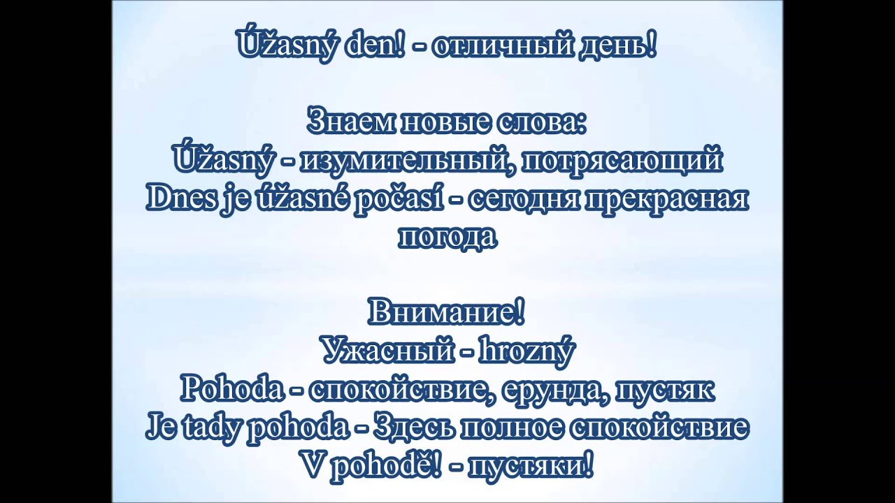 Чешский язык. Видеокурс. Как расширить словарный запас. Лекция 1
