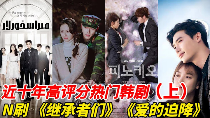 近十年最值得重刷的高分韓劇TOP10（上）！《繼承者們》《愛的迫降》依舊無法被超越！ - 天天要聞