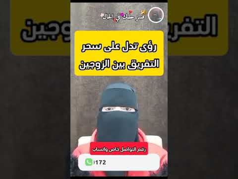 رؤى تدل على سحر التفريق بين الزوجين السعودية الامارات 
