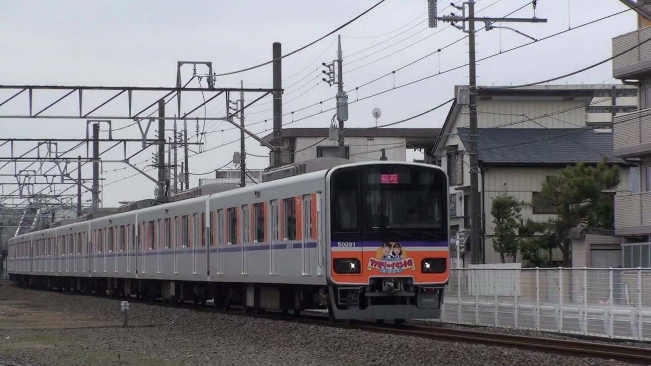 東武東上線 50090系イベント臨時列車 - YouTube