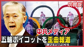 〈吹替版〉中共メディア五輪ボイコットを歪曲報道