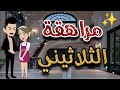 مراهقة الثلاثيني قصة كامله رومانسية