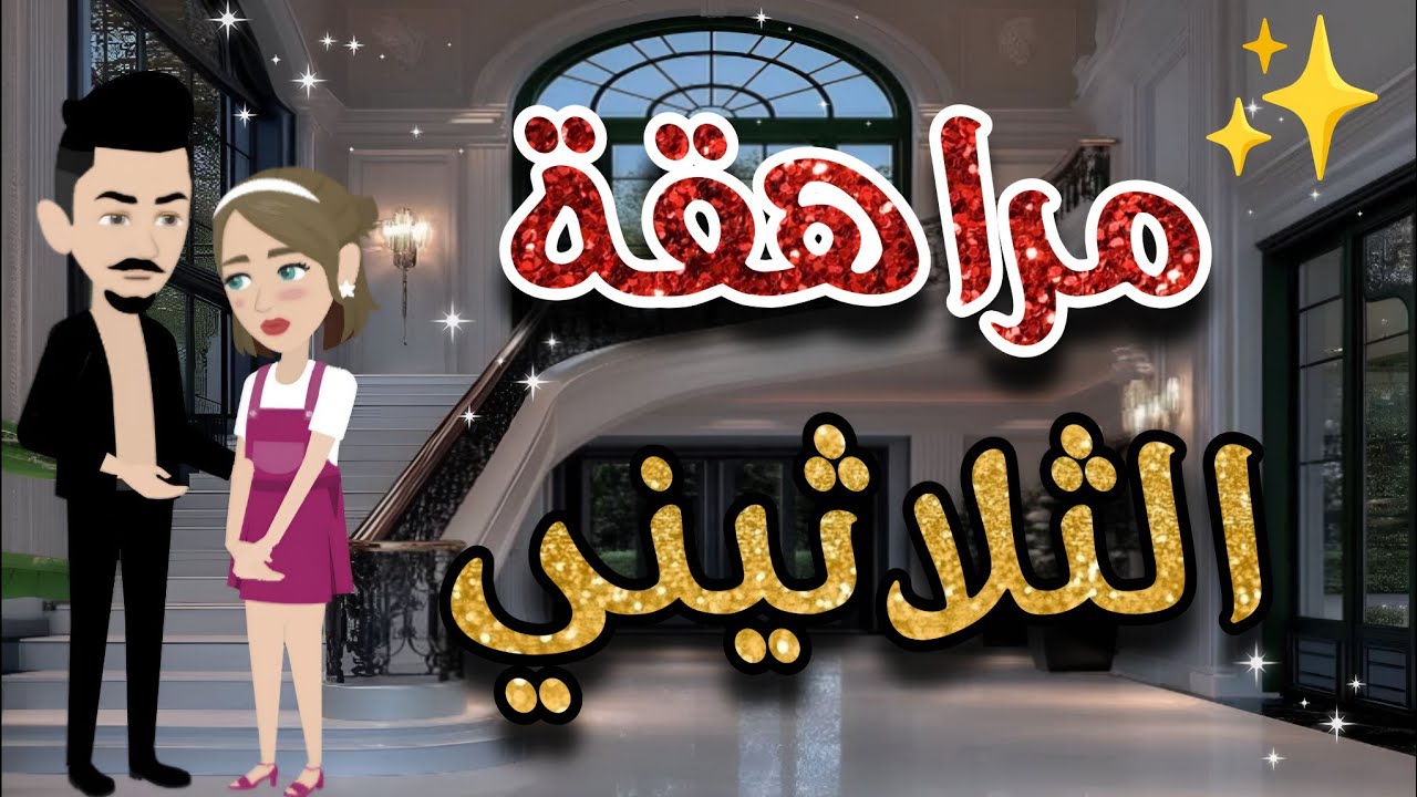 مراهقة الثلاثيني..قصة  كامله رومانسية