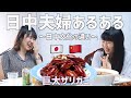 【巨大ザリガニ】日中文化の違いで盛り上がった日中夫婦の食事会