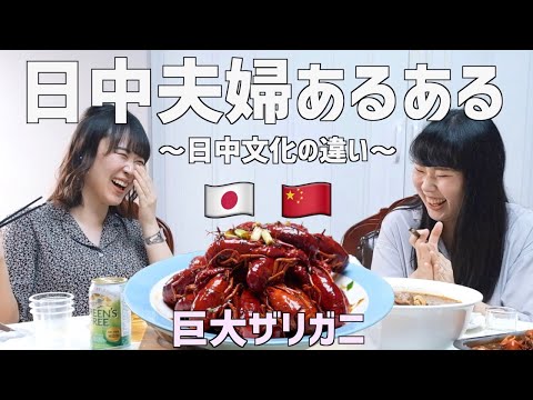 【巨大ザリガニ】日中文化の違いで盛り上がった日中夫婦の食事会