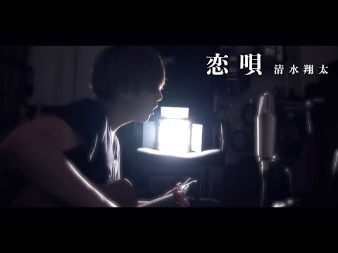 【弾き語り】恋唄 / 清水翔太(Covered by 広喜-Hiroki-)