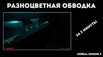 Unreal Engine 5 - обводка (выделение) предметов разными цветами за 3 минуты.