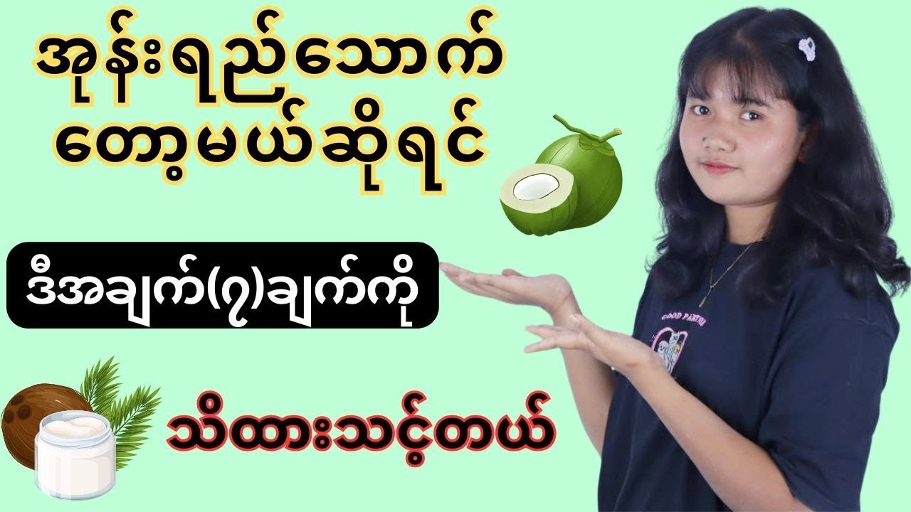 အုန်းရည်သောက်ရင်ရနိုင်မယ့်ကျန်းမာရေးကောင်းကျိုး ဆိုးကျိုး