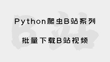 Python爬虫入门爬B站系列——爬取B站视频