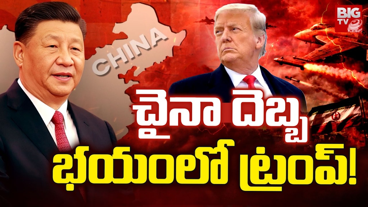 చైనా దెబ్బ భయంలో ట్రంప్? China Master Plan On America | Iran israel War Updates || BIG TV