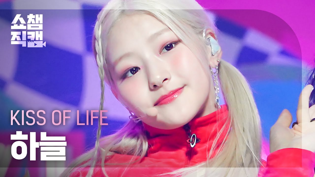 [쇼챔직캠 4K] KISS OF LIFE HANEUL - Shhh (키스 오브 라이프 하늘 - 쉿) | Show Champion | EP.483