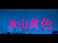秋山黄色 AkiyamaKiro『Caffeine』
