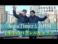 【今だから言える本音】Aqua Timezと正社員の両立は成立するのか！？