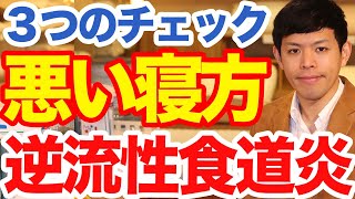 逆流性食道炎で眠れない人のための睡眠専門家によるアドバイス：薬に頼る前に試すべき3つのポイント