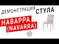 Демонстрация стула Наварра (Nicolas) бежевый