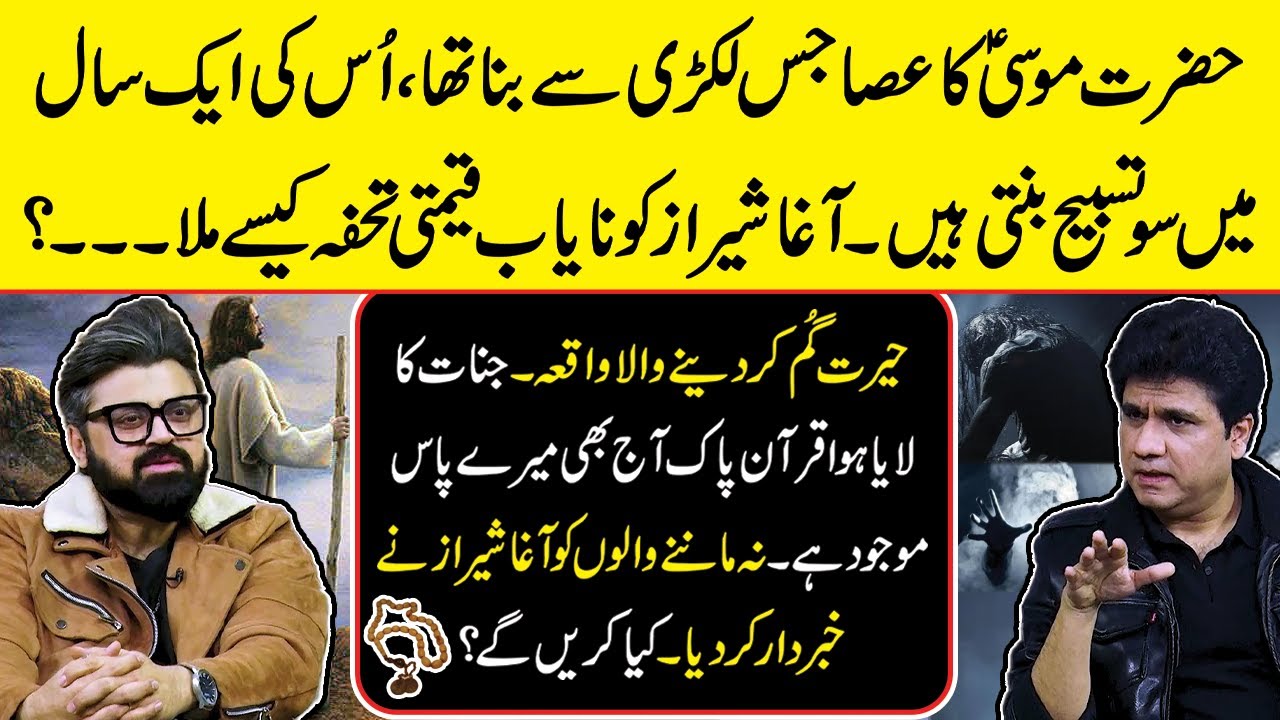 Hazrat Musa (AS) ke Asa ki Lakri, Saal Mein 100 Tasbeeh! Agha Sheraz Ko Yeh Nayaab Tohfa Kaise Mila?