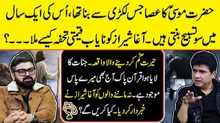 Hazrat Musa As Ke Asa Ki Lakri, Saal Mein 100 Tasbeeh Agha Sheraz Ko Yeh Nayaab Tohfa Kaise Mila?